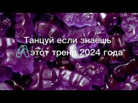 Видео: танцуй если знаешь 🖇️ этот тренд 📈 2024 🌏 года 🥳