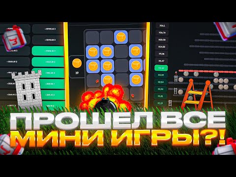 Видео: 🫡 Я ПРОШЕЛ КАЖДУЮ МИНИ-ИГРУ НА БУЛЛДРОПЕ?! 