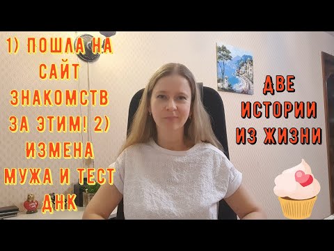 Видео: Истории из жизни РСП, сайты знакомств 1) Пошла на сайт знакомств за этим 2) Измена мужа и тест ДНК