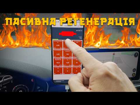 Видео: Пасивна регенерація сажового фільтра - що це і чим корисне ⁉️