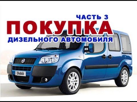 Видео: ПОКУПКА ДИЗЕЛЬНОГО АВТОМОБИЛЯ | СОВЕТЫ | 3 ЧАСТЬ | FIAT  DOBLO