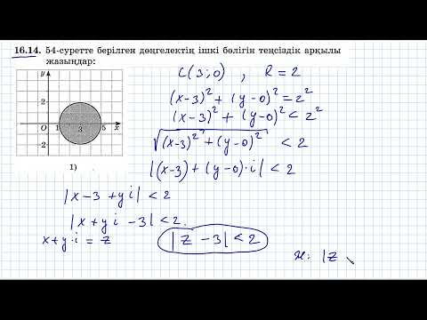 Видео: 16.14 есебі. Комплекс сандар бөлімі. Алгебра 11. Мектеп баспасы.