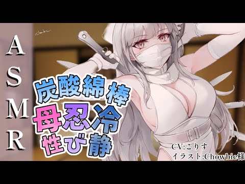Видео: 【ASMR クール甘々】続クールくのいちの母性溢れる炭酸綿棒耳かき【耳かきボイス 耳奥  ロールプレイ Japanese こりす 귀청소 แคะหู Чистка ушей】