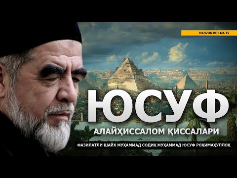 Видео: 9) ЮСУФ АЛАЙҲИССАЛОМ ҚИССАЛАРИ - ШАЙХ МУҲАММАД СОДИҚ МУҲАММАД ЮСУФ РОҲИМАҲУЛЛОҲ