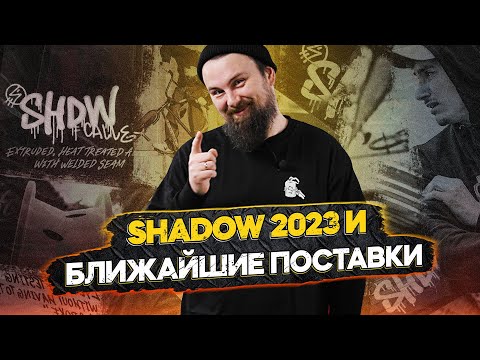 Видео: Обзор BMX поставки Shadow 2023 и новости Skeleton'а
