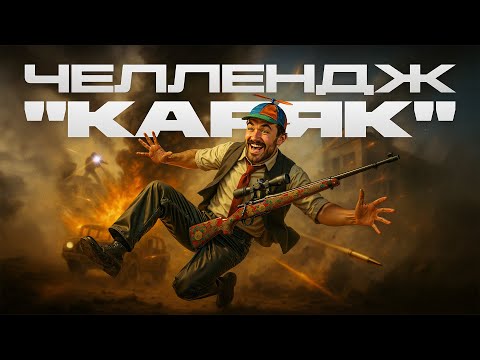 Видео: ЭТОТ ЧЕЛЛЕНДЖ УЖЕ КЛАССИКА