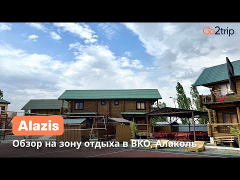 Видео: Зона отдыха Alazis в ВКО Алаколь