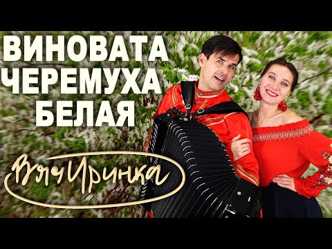 Видео: Виновата черемуха белая  - поют Ирина Нэлсо и Вячеслав Абросимов (дуэт ВячИринка)