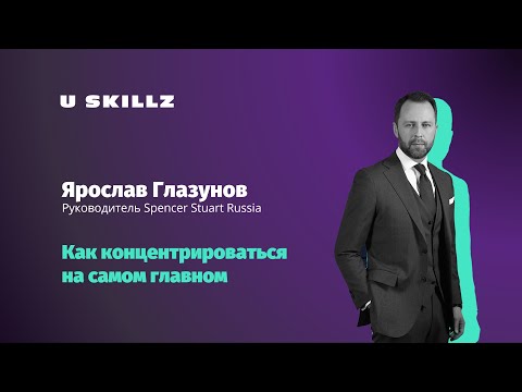 Видео: Ярослав Глазунов –  Как концентрироваться на самом главном