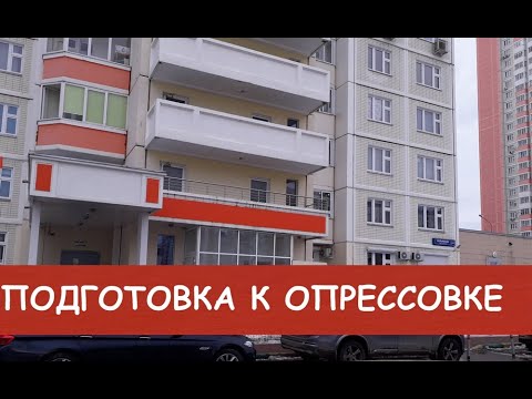 Видео: Последовательность опрессовки в многоэтажном доме