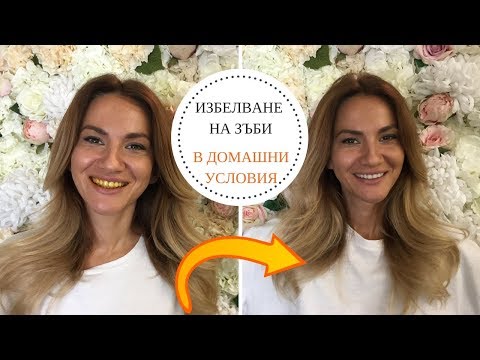 Видео: Лесно избелване на зъби в домашни условия/Зейнеб Маджурова/Zeyneb Madjurova