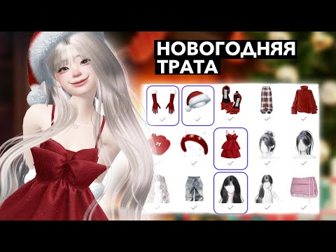 Видео: НОВОГОДНЯЯ ТРАТА В ЗЕПЕТО 🎄