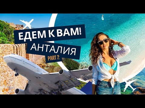 Видео: ЕДЕМ К ВАМ! АНТАЛИЯ 2 часть