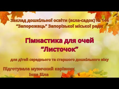 Видео: Гімнастика для очей "Листочок"