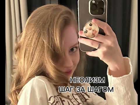 Видео: НЕОЛИЗМ (ООЕS) ШАГ ЗА ШАГОМ