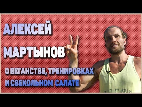 Видео: Алексей Мартынов о веганстве, тренировках и свекольном салате