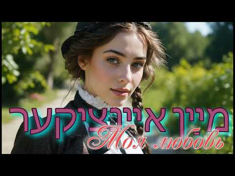Видео: Моя любовь    / מײַן איינציקער/  Моя единственная