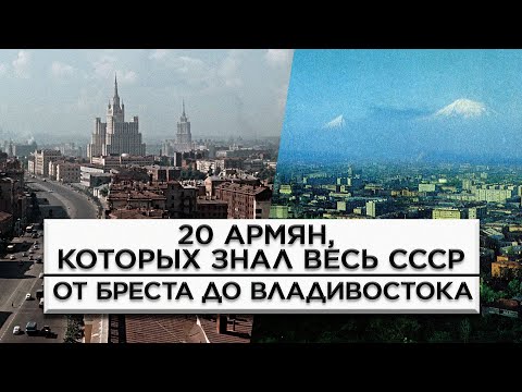 Видео: 20 армян, которых знал весь СССР