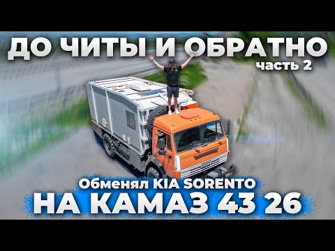 Видео: В ЧИТУ и ОБРАТНО Обменял Sorento на КАМАЗ часть вторая