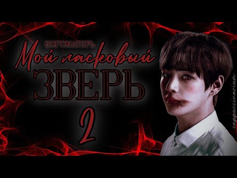 Видео: мой ласковый зверь / богоматерь / 2 часть / озвучка фанфика / вигуки