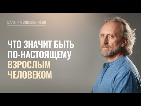 Видео: Что значит быть взрослым? Какие качества характеризуют взрослого человека? Валерий Синельников