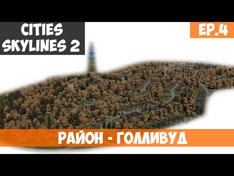 Видео: 🟧 Район - ГОЛЛИВУД l Cities Skylines 2 l S.2 EP. 4