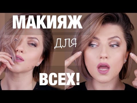 Видео: БЕЗ СТРЕЛОК! МАКИЯЖ ДЛЯ НАЧИНАЮЩИХ / СЕКРЕТ ТОНКОГО СЛОЯ В МАКИЯЖЕ