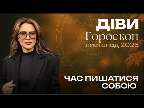 Видео: ДІВИ - ГОРОСКОП НА ЛИСТОПАД 2025 від ASTRONATA