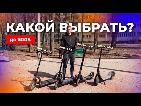 Видео: Сравнение самокатов до 500$: Kugoo G-Max, Kugoo HX Pro, Kugoo X1, Kugoo ES3