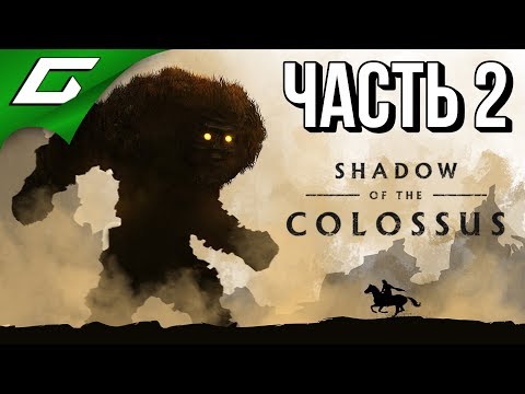 Видео: SHADOW OF THE COLOSSUS: Remake ➤ Прохождение #2 ➤ ОХОТА НА ГИГАНТОВ (6-9 колоссы)