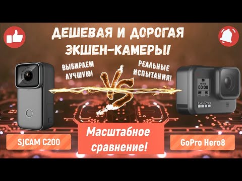 Видео: ДЕШЕВАЯ vs ДОРОГАЯ ЭКШЕН-КАМЕРЫ! SJCAM C200 и GoPro 8!📹 СРАВНЕНИЕ, РЕАЛЬНЫЕ ТЕСТЫ! ВЫБИРАЕМ ЛУЧШУЮ!🔥
