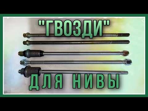 Видео: Нижние оси рычагов для Нивы