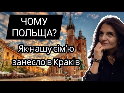 Видео: Чому ми саме в Польщі? Та чи залишимось ми тут?