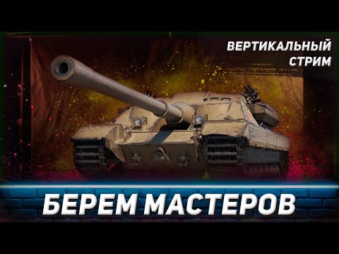 Видео: Берем мастеров | Мир Танков #shorts