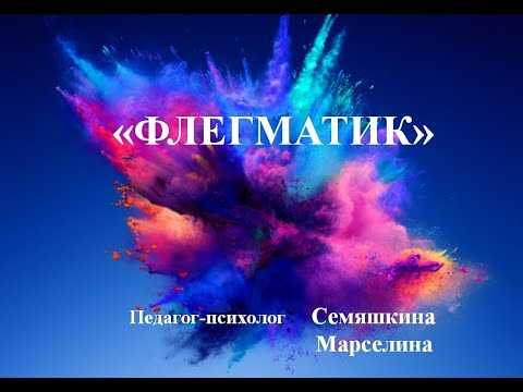 Видео: Флегматик