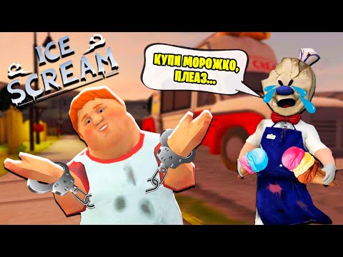 Видео: СПАС ДРУГА и РАСКРЫЛ ТАЙНУ МОРОЖЕНЩИКА! Прохождение игры Ice Scream от Cool GAMES