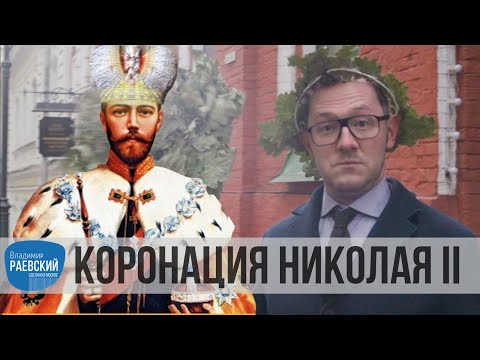 Видео: Москва Раевского: Коронация Николая II