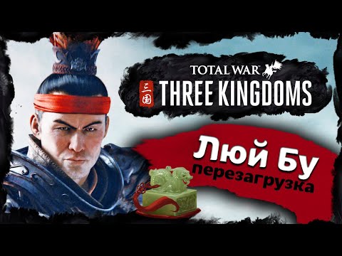 Видео: Люй Бу прохождение Total War Three Kingdoms - часть 1