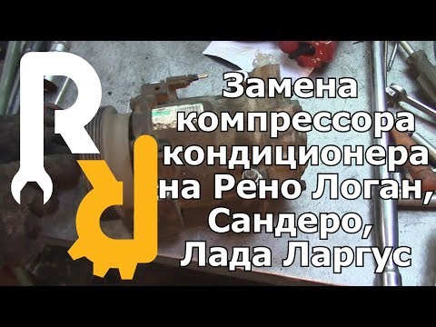 Видео: ЗАМЕНА КОМПРЕССОРА (НАСОСА) КОНДИЦИОНЕРА НА РЕНО ЛОГАН, САНДЕРО, ЛАДА ЛАРГУС, АЛЬМЕРАG15 ВИДЕОЛЕКЦИЯ