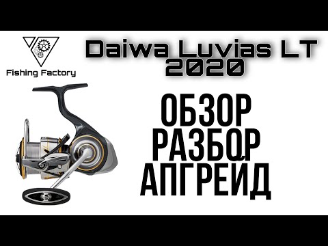 Видео: Катушка Daiwa Luvias LT 2020.Обзор,разбор,апгрейд.