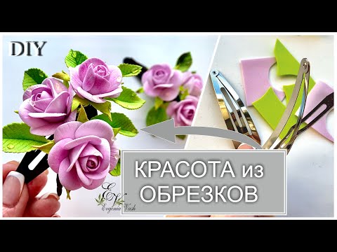 Видео: 🌹DIY🌹цветочная МИНИАТЮРА на заколки КЛИК-КЛАК🌹Как использовать ОСТАТКИ/ОБРЕЗКИ🌹РОЗОЧКИ из фома🌹