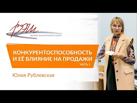 Видео: Конкурентоспособность и её влияние на продажи