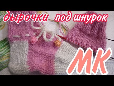 Видео: 🧦 МК // Как выполнить ОТВЕРСТИЯ ПОД РЕЗИНКУ ИЛИ ШНУРОК на детском носочке 🧦//