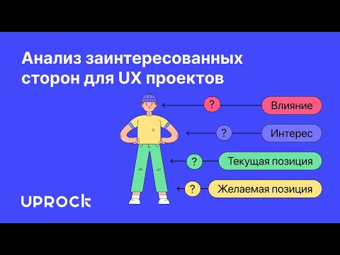 Видео: Анализ заинтересованных сторон для UX проектов