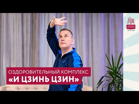 Видео: Шаолиньский оздоровительный комплекс гимнастики «И Цзинь Цзин»