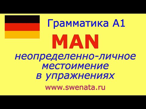 Видео: А1 Местоимение MAN в упражнениях I Грамматика А1 #Deutschlernen,#Deutschkurs,#Deutschgrammatik,