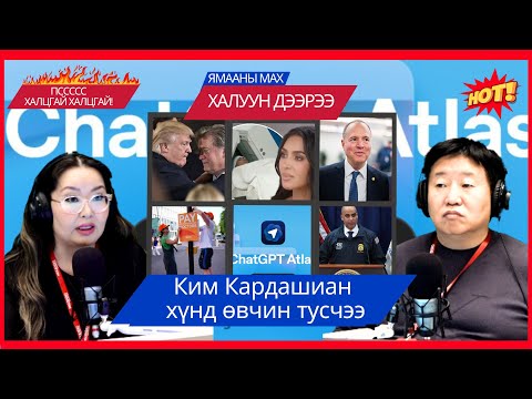 Видео: Ямааны мах халуун дээрээ | 2025-10-24 | Ким Кардашиан хүнд өвчин тусчээ