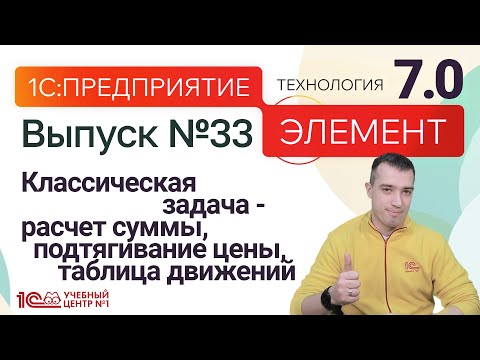 Видео: 1С:Предприятие.Элемент 7.0-классические задачи (расчет суммы, подтягивание цены, таблица движений)