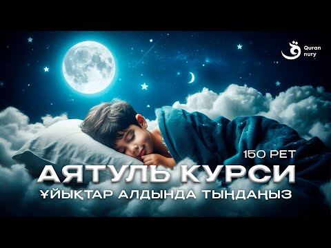 Видео: АЯТ АЛЬ-КУРСИ 150 РЕТ | ҰЙЫҚТАР АЛДЫНДА ТЫҢДАҢЫЗ