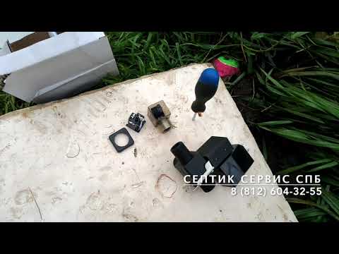 Видео: Ремонт септика Астра (замена электромагнитного клапана)